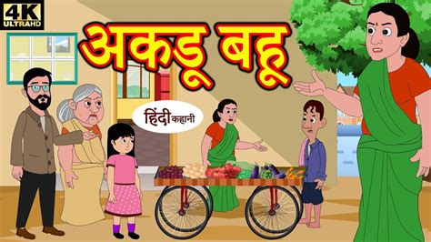अकड़ू बहू Comedy Video Hindi Kahaniya Stories In Hindi Kahaniya