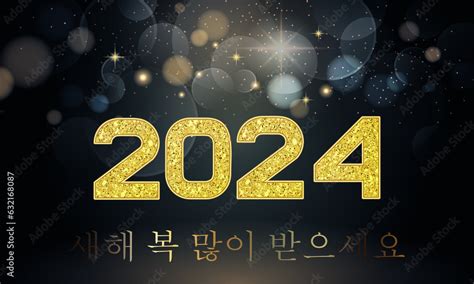 ภาพประกอบสต็อก 2024년 새해 복 많이 받으세요 ภาพ Adobe Stock