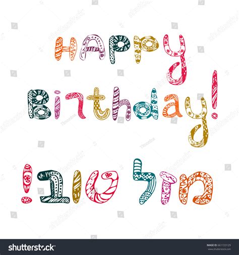 Inscription Style Doodle Happy Birthday Hebrew Stock Vector Royalty