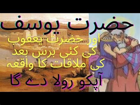 Hazrat Yusuf As Ki Hazrat Yaqoob As Se Mulaqaat Ka Waqia Emotional Islamic Story Youtube