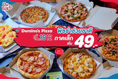 Domino's Pizza พิซซ่าช่วยชาติ ถาดเล็กเริ่ม 49 บาท | ปันโปรโมชั่น