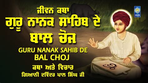Guru Nanak Sahib De Bal Choj Jeevan Katha P 1 Gurbani Katha
