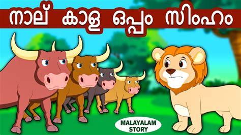 With our kids stories malayalam app you, your children and even your grandchildren can enjoy these amusing stories as well as have a great learning experience. Malayalam Story for Children - നാല് കാള ഒപ്പം സിംഹം ...