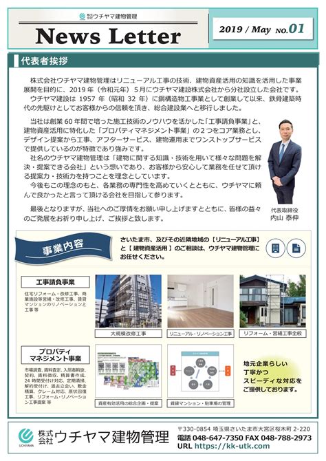 ニュースレター No.1号発行 | 株式会社ウチヤマ建物管理