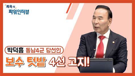 최욱의 파워인터뷰 박덕흠 동남4군 선거구 국회의원 당선인 Youtube