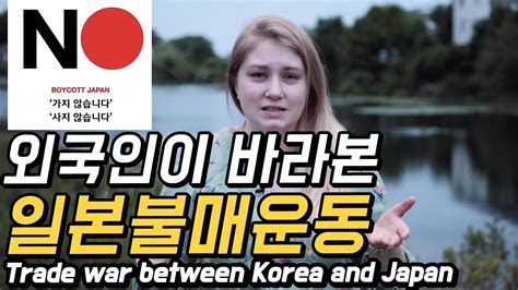 No Japan 외국인이 바라보는 일본 불매운동 🇰🇷 만두만담 Youtube