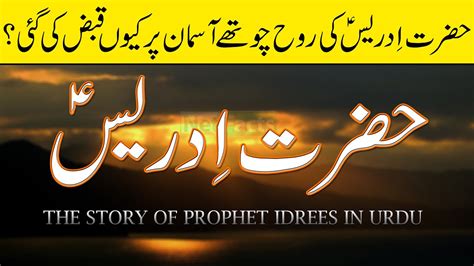 Hazrat IDREES Story In Urdu Hazrat IDREES Ka Waqia حضرت ادریس