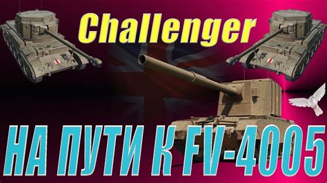 Challenger На пути к Fv 4005 World Of Tanks Привет ку ку Wot