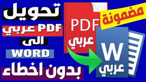 طريقة تحويل ملفات Pdf باللغة العربية الى ملف Word بدون اي اخطاء Youtube