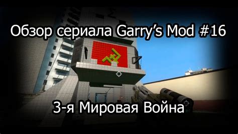 Обзор сериала Garrys Mod 16 3 я Мировая Война Youtube