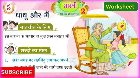 Thaathu Aur Mai Worksheet Lesson Sarangi Hindi