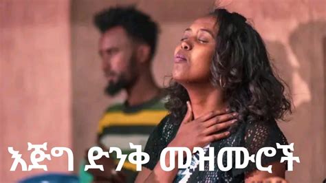 እጅግ ድንቅ መዝሙሮች Ethiopian Protestant Mezmur Song 2023 Youtube