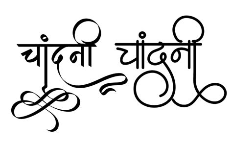 Chandni Name Logo In New Hindi Font Hindi Graphics