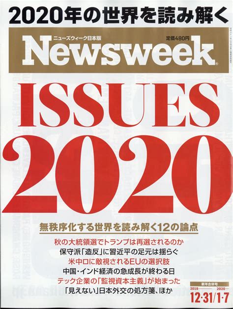 楽天ブックス newsweek ニューズウィーク日本版 2020年 1 7号 [雑誌] cccメディアハウス 4910252510102 雑誌