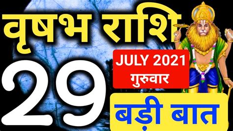 Vrishabh Rashi 29 July 2021 Aaj Ka Rashifalवृषभ राशि 29 जुलाई