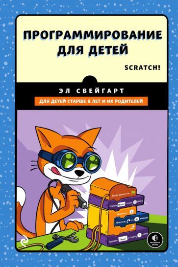 Книга: "Программирование для детей. Делай игры и учи язык Scratch ...