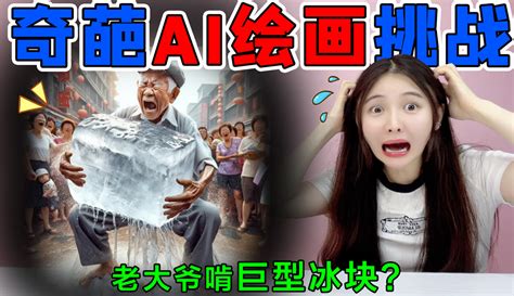 【hello桂圆子】奇葩ai绘画挑战！老大爷啃“巨型冰块”，最后被冻在冰块里面了？ 45万粉丝1千点赞生活视频 免费在线观看 爱奇艺