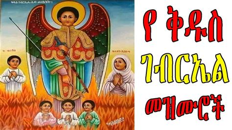 ለ ቅዱስ ገብርኤል የተመረጡ መዝሙሮች ስብስብ Ye Kidus Gebriel Mezmuroch Ethiopian