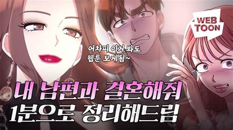 역대급 막장이라는 그 웹툰 1분 요약 내 남편과 결혼해줘 Youtube