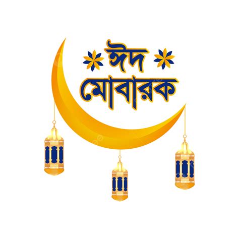 Eid Mubarak Typography Vector Art Png Eid Mubarak Bangla Typography