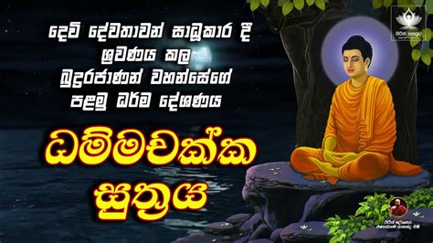 Dhammachakka Sutra ධම්මචක්ක සූත්‍රය Sinhala Avurudu Pirith