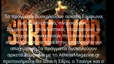 Survivor spoiler είναι οι διαρροές για τα επεισόδια του survivor 4. SURVIVOR SPOILER ΠΟΙΟΣ ΘΑ ΧΑΣΕΙ ΤΗΝ ΑΣΥΛΙΑ ΠΟΙΟΙ ΘΑ ΕΙΝΑΙ ...