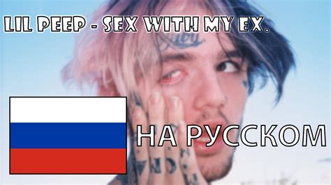 LIL PEEP SEX WITH MY EX НА РУССКОМ YouTube