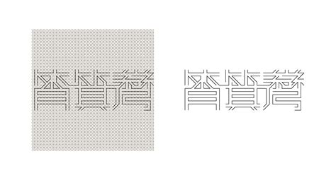The Beauty Of Chinese Characters Hong Kong Iine On Behance