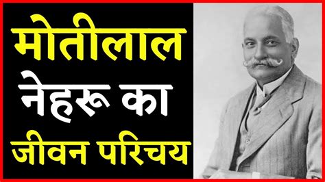 मोतीलाल नेहरू का जीवन परिचय। Biography Of Motilal Nehru In Hindi Who