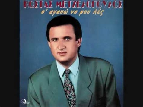 Μάθε ποιοι έχουν γιορτή σήμερα και πες χρόνια πολλά σε όσους γιορτάζουν. ΣΗΜΕΡΑ ΠΟΥ'ΝΑΙ Η ΓΙΟΡΤΗ ΣΟΥ-ΚΩΣΤΑΣ ΜΕΤΖΕΛΟΠΟΥΛΟΣ - YouTube