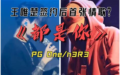 【中国新说唱丨无损音质】《都是你》pg Oneh3r3 视频下载 Video Downloader