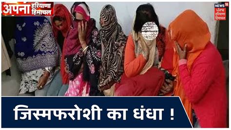 फतेहाबाद में sex racket का भंडाफोड़ 6 लड़कियों समेत 10 गिरफ्तार haryana news youtube