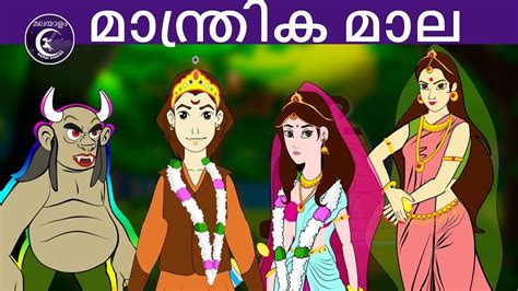 മാന്ത്രിക മാല Malayalam Fairy Tales Malayalam Moral Stories For