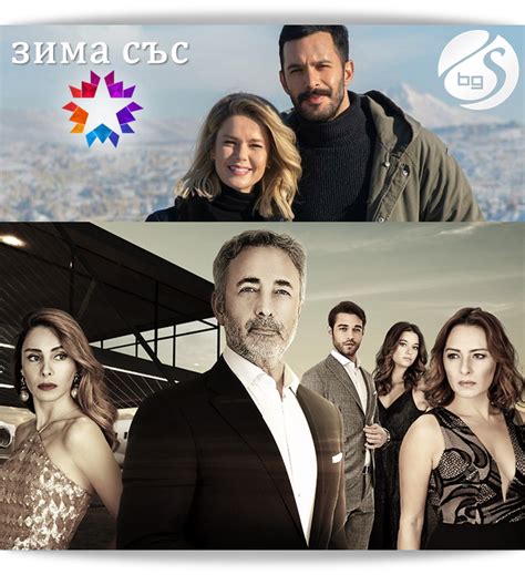 Турция представя 103 нови зимни сериали по Startv СЕРИАЛИ в