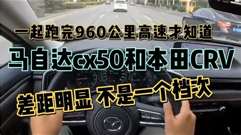 一起跑完960公里高速才知道马自达cx50和本田crv对比差太多 Youtube