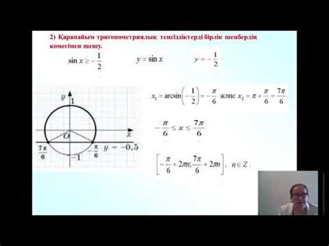Қарапайым тригонометриялық теңсіздіктерді шешу - YouTube