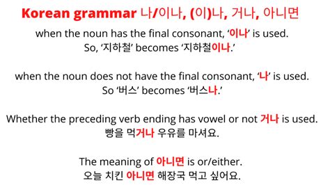 이나 나이나 거나 아니면 Grammar Meaning Learn Korean Korean Words