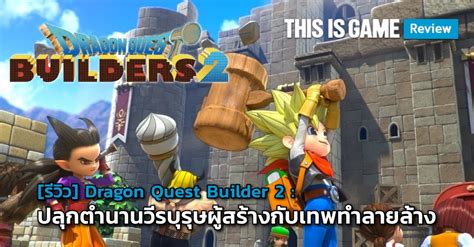 This Is Game Thailand รวว Dragon Quest Builder ปลกตำนานวรบรษผสรางกบเทพทำลาย
