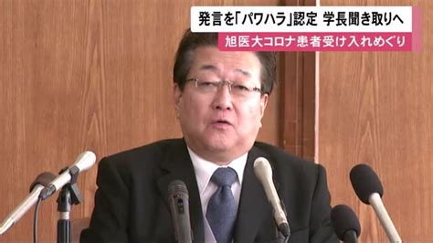 第三者委「パワハラ」認定旭川医大学長聞き取りし解任適否の判断へ コロナ患者受け入れめぐる発言 北海道ニュースuhb Timeline