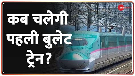 bullet train project india की कब तक चल पाएगी देश की पहली बुलेट ट्रेन minister ashwini