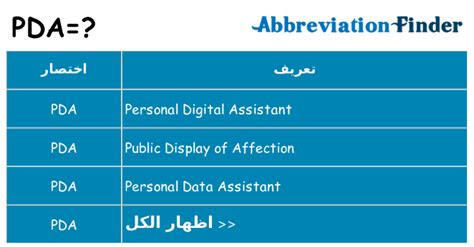 Näytä lisää sivusta 4pda facebookissa. ما هو PDA؟ --تعاريف PDA | الباحث عن اختصار