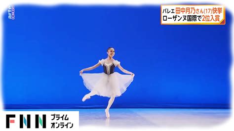 ローザンヌ国際バレエコンクールで2位入賞 バレエ・田中月乃さん 17 が快挙 youtube