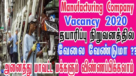 MANUFACTURING INDUSTRY JOBS | Tamilnadu Private Jobs | Private Jobs