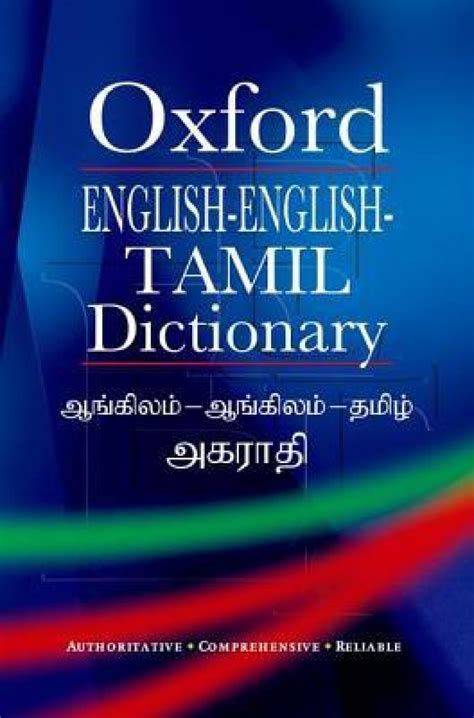 Translation is the process of transferring information from one language to another while trying to preserve as much information as possible. Oxford English-English-Tamil Dictionary - Buy Oxford ...