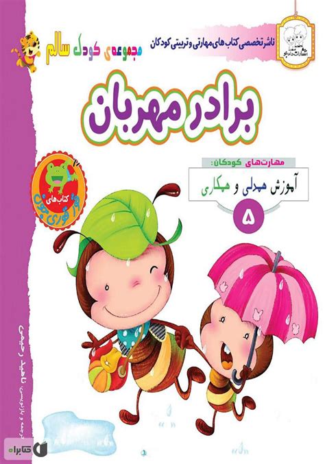 معرفی و دانلود کتاب کودک سالم برادر مهربان گروه نویسندگان کتابراه