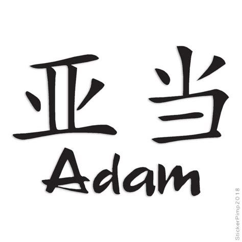 Chinese Symbol Adam Name Decal Sticker Choose Color Size 2142 296