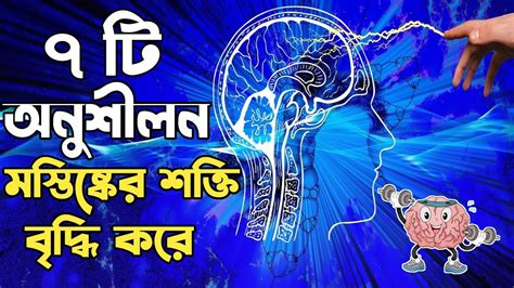 7 exercise to increase your brain power in bengali motivational video bangla youtube