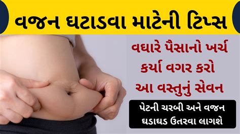વઘર પસન ખરચ કરય વગર પટન ચરબ અન વજનન ઘટડવ મટ કર આ વસતઓન સવન Gujarat Fitness