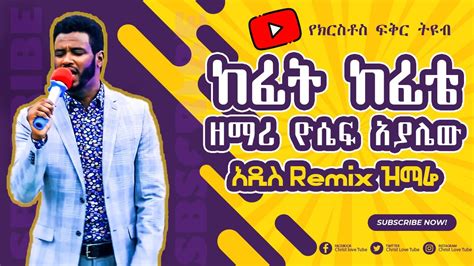 ዘማሪ ዮሴፍ አያሌው አዲስ Remix ዝማሬ ከፊት ከፊቴ Singer Yoseph Ayalew New Protestant
