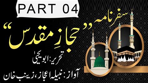 Hijaz E Muqaddas Part 4 Of 9 Audio Book Safarnama By Abu Yahya Dr